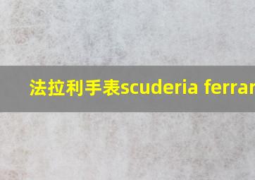 法拉利手表scuderia ferrari